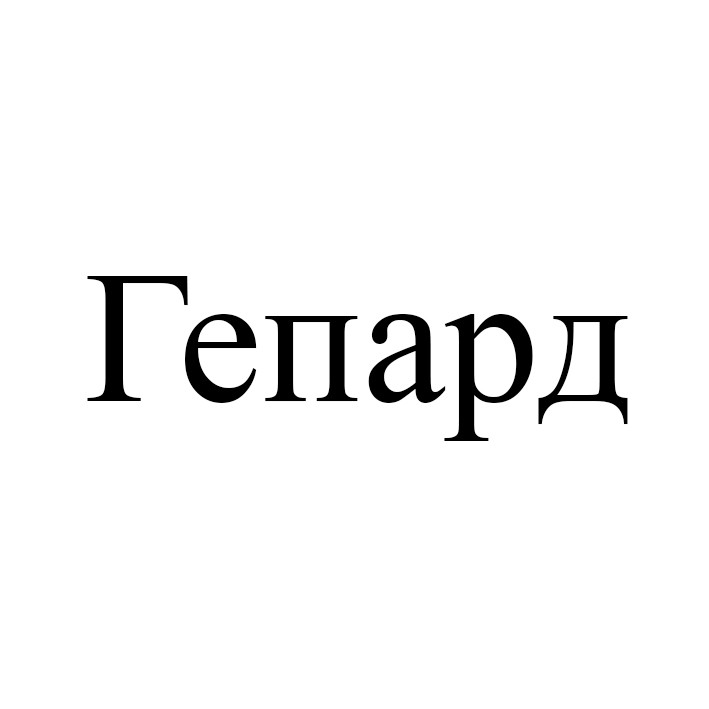 гепард