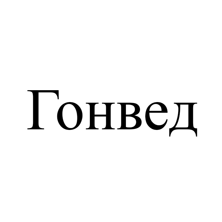 гонвед