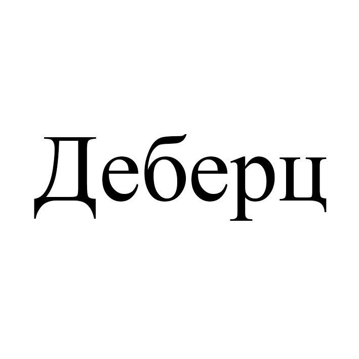 деберц