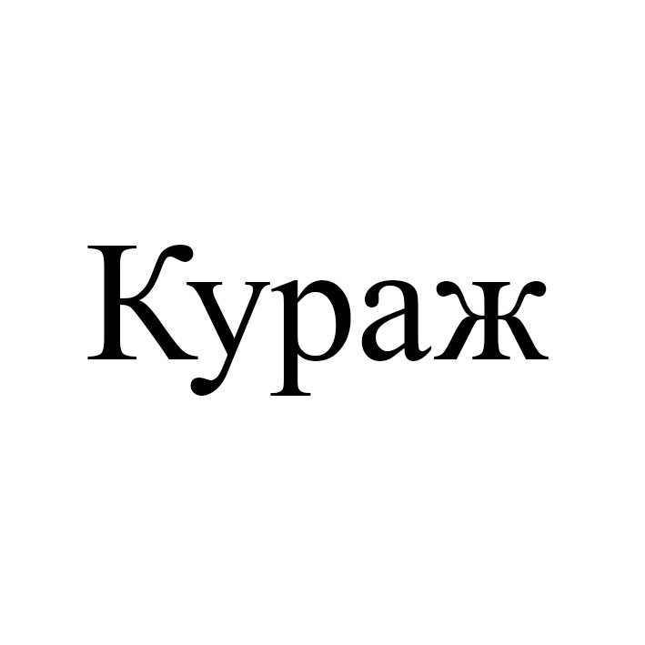 кураж