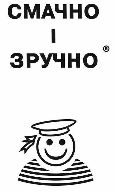 смачно і зручно