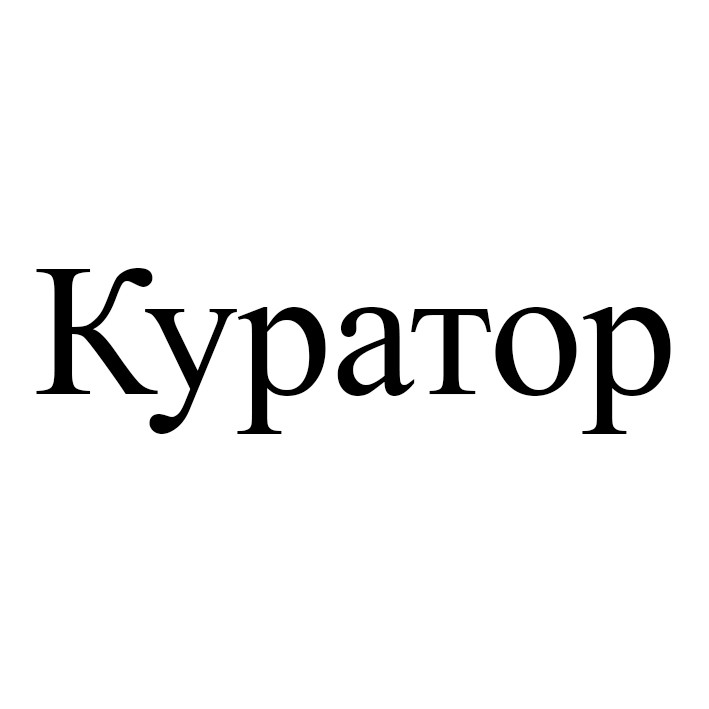куратор