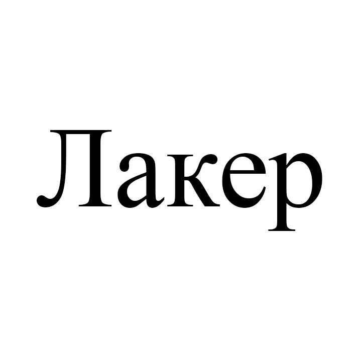 лакер