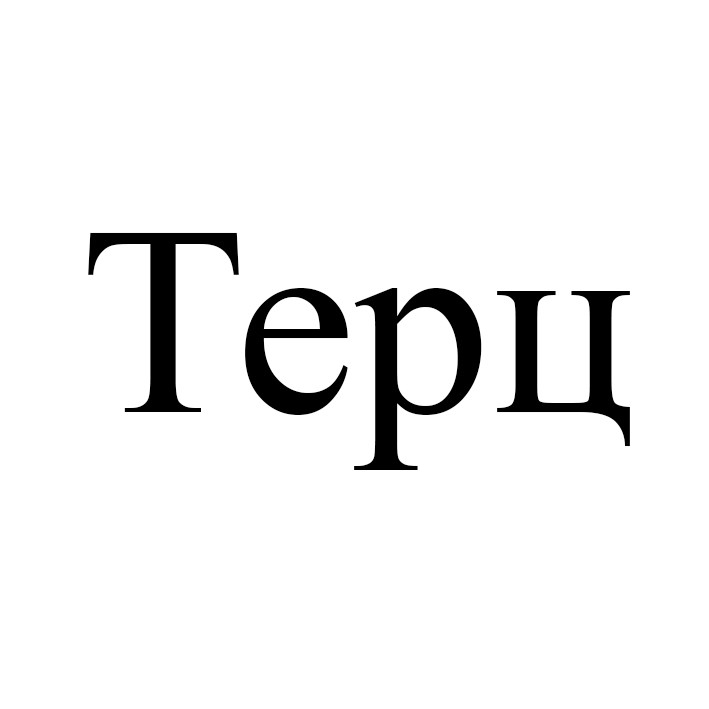 терц
