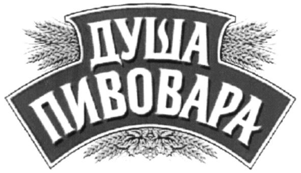 душа пивовара