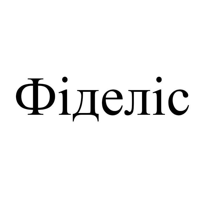 фіделіс