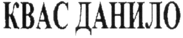 квас данило