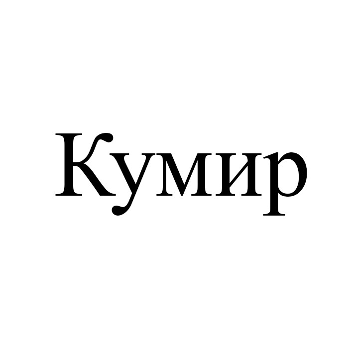 кумир