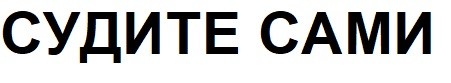 судите сами