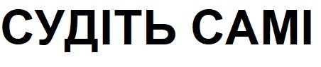 судіть самі