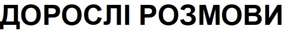 дорослі розмови