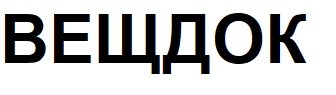 вещдок