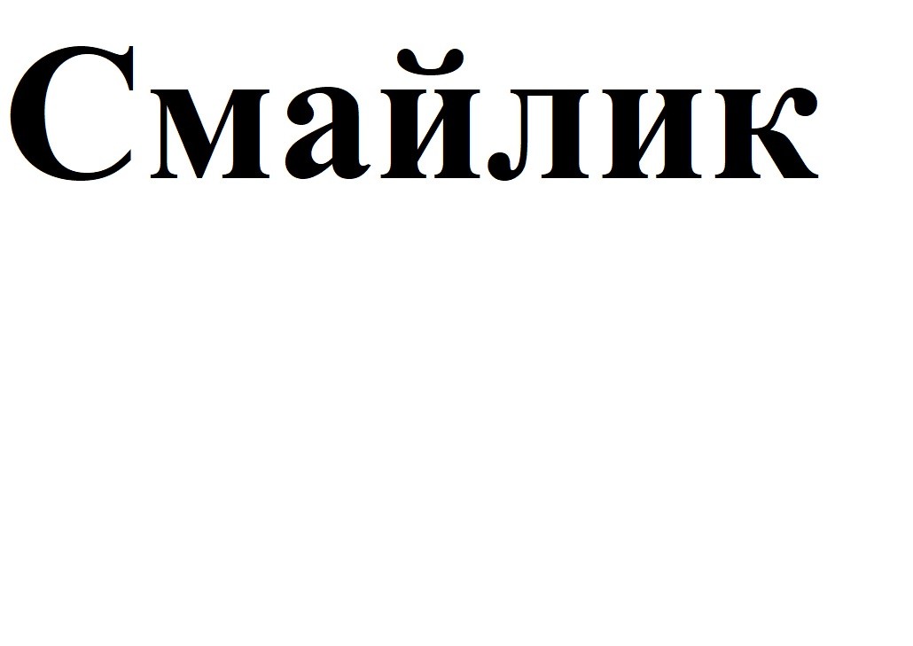 смайлик