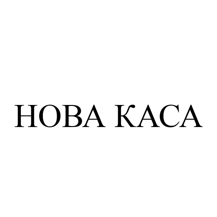 нова каса
