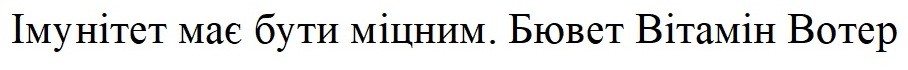 імунітет має бути міцним