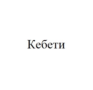 кебети