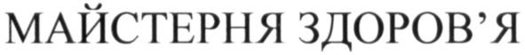 майстерня здоров'я