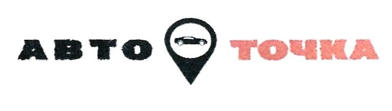 авто точка
