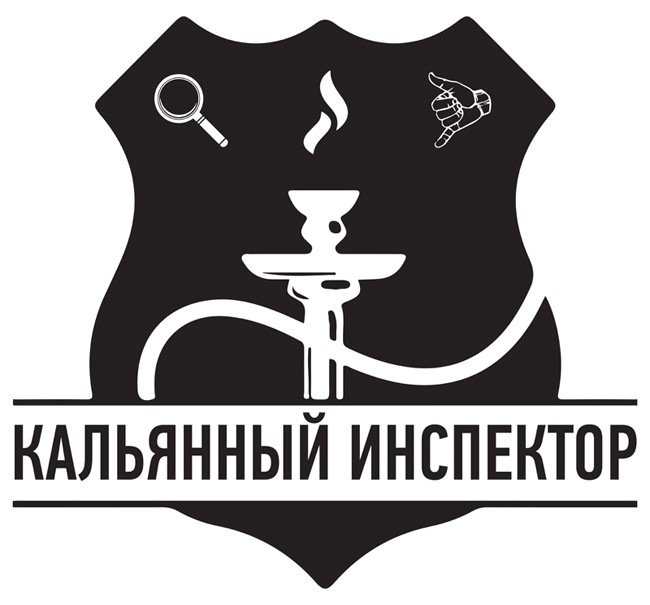 кальянный инспектор