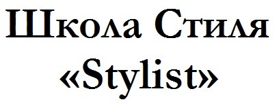 школа стиля "stylist"