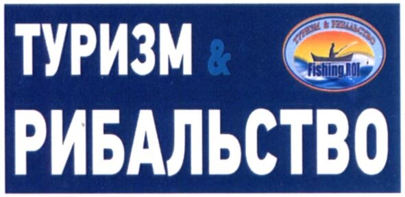 туризм&рибальство