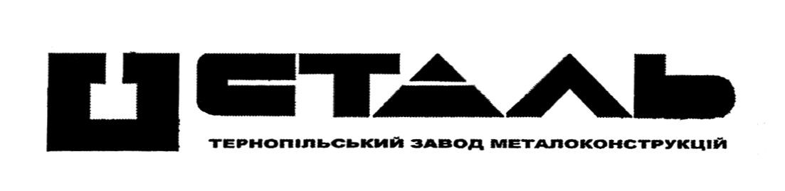 сталь тернопольський завод металоконструкцій