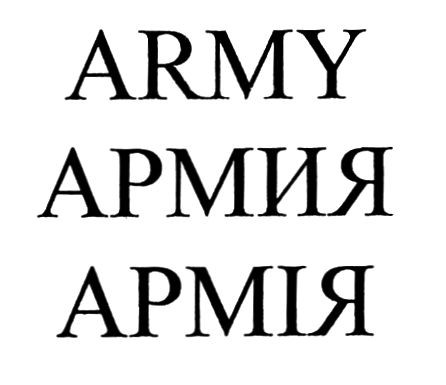 армия