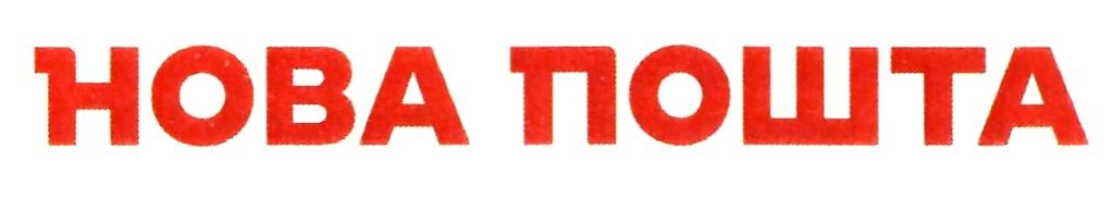 нова пошта