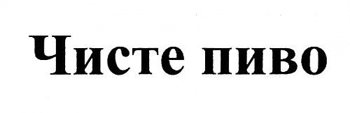 чисте пиво