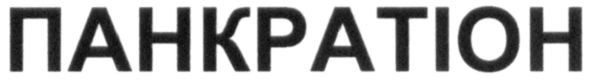 панкратіон