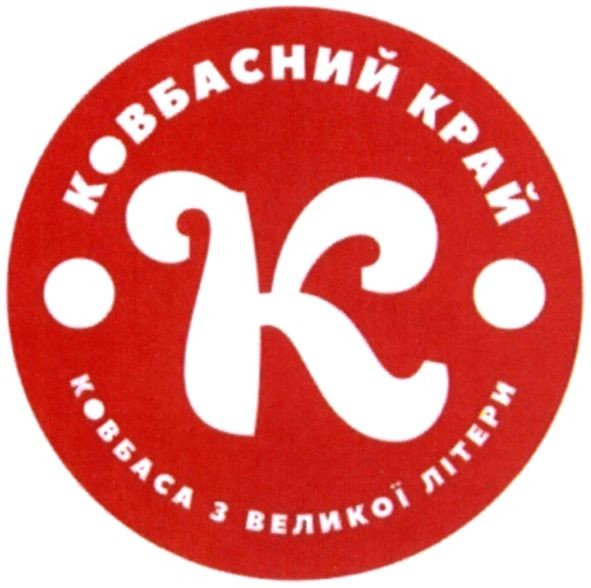 ковбаса з великої літери