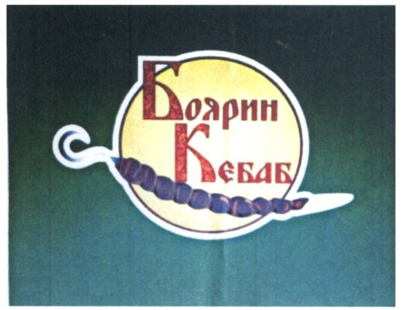 боярин кебаб