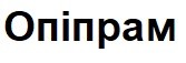 опіпрам