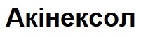 акінексол