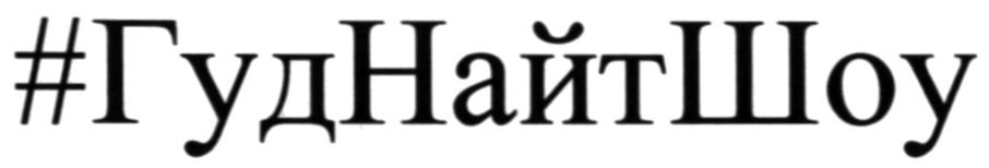 #гуд найт шоу