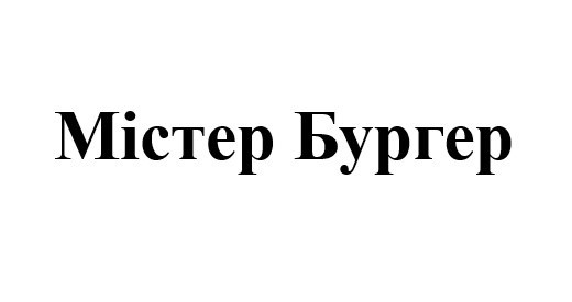 містер бургер