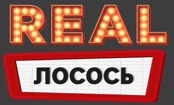 real лосось