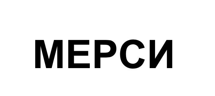 мерси