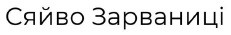 сяйво зарваниці