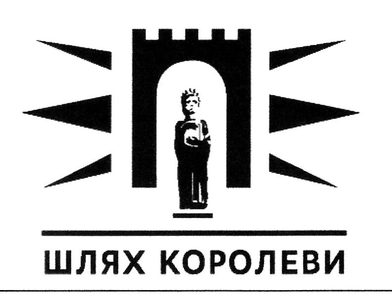 шлях королеви