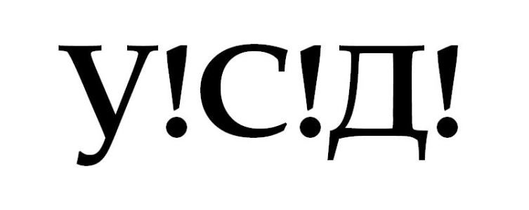 у!с!д!