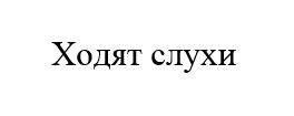 ходят слухи