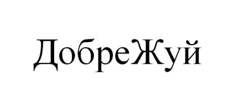 добре жуй