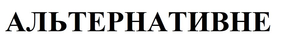 альтернативне