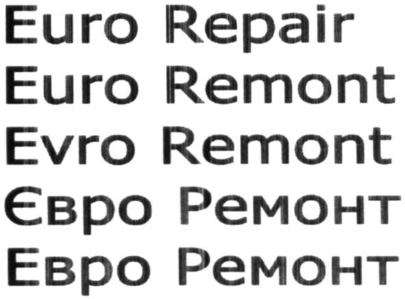 евро ремонт