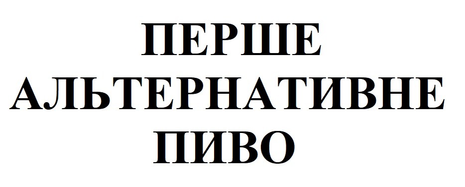 перше альтернативне пиво