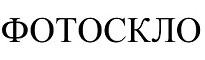 фотоскло