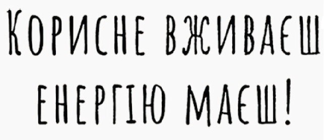 корисне вживаєш енергію маєш!