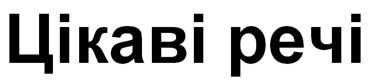цікаві речі
