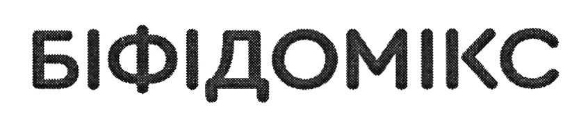біфідомікс